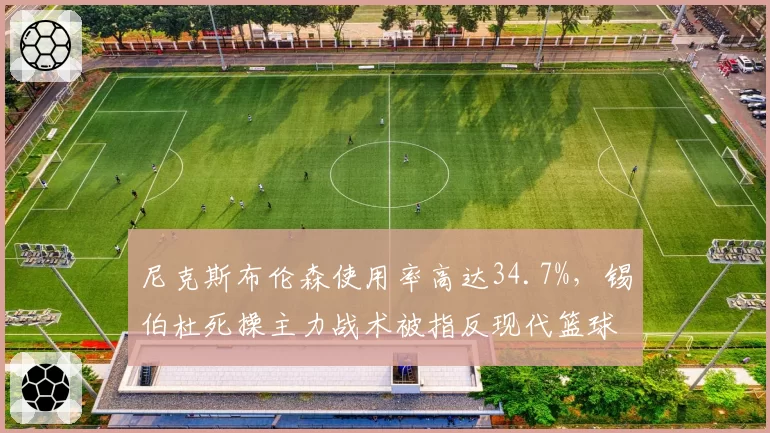 尼克斯布伦森使用率高达34.7%，锡伯杜死操主力战术被指反现代篮球