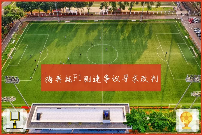 梅奔就F1测速争议寻求改判