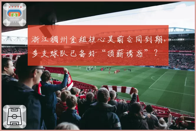 浙江稠州金租核心吴前合同到期，多支球队已备好“顶薪诱惑”？