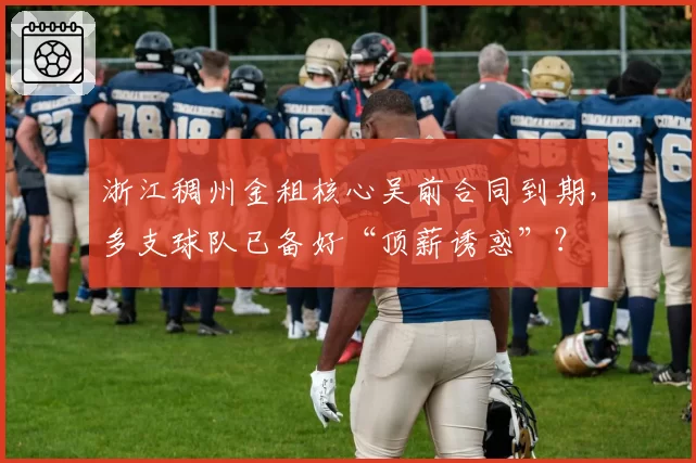 浙江稠州金租核心吴前合同到期，多支球队已备好“顶薪诱惑”？