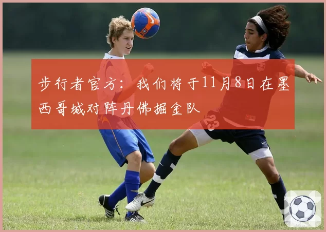 步行者官方：我们将于11月8日在墨西哥城对阵丹佛掘金队
