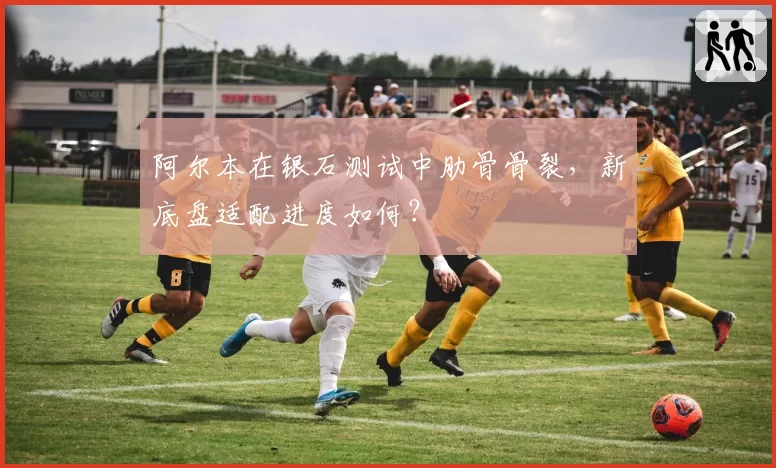 阿尔本在银石测试中肋骨骨裂,新底盘适配进度如何?
