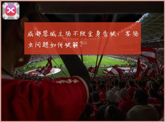 成都蓉城主场不败金身告破，客场虫问题如何破解？