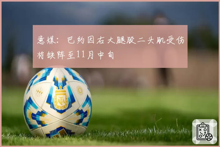 意媒：巴约因右大腿股二头肌受伤将缺阵至11月中旬