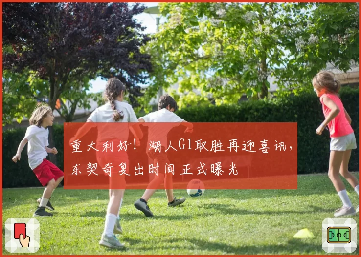 重大利好！湖人G1取胜再迎喜讯，东契奇复出时间正式曝光